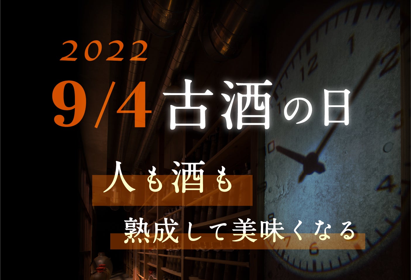 【沖縄の蔵元、忠孝酒造】９/４は古酒（くぅーす）の日。沖縄の古酒文化を堪能できる！特別な古酒を特別価格で発売。