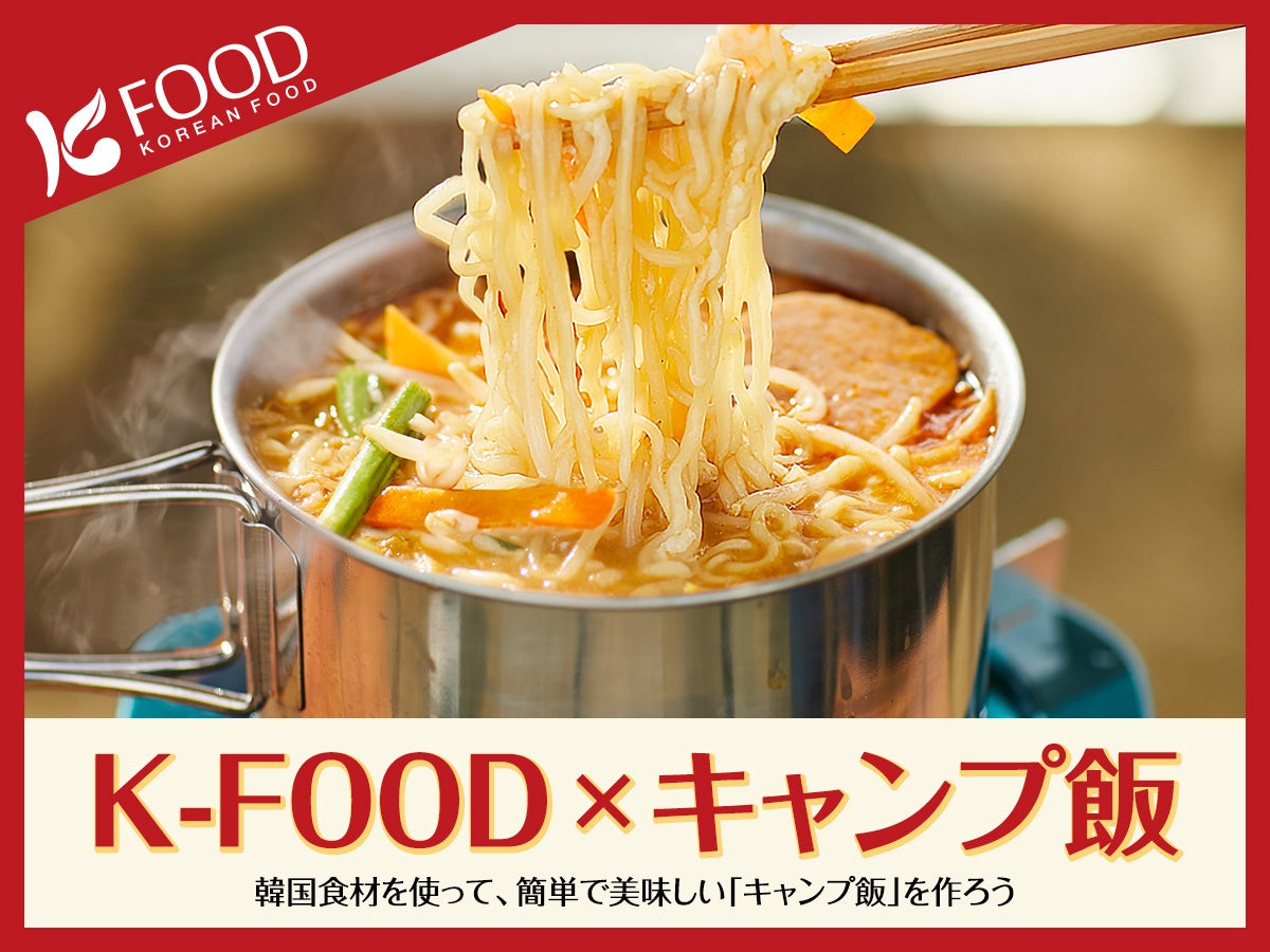 キャンプでK-FOODを使って料理を作ろう！簡単で美味しい「K-FOOD×キャンプ飯」