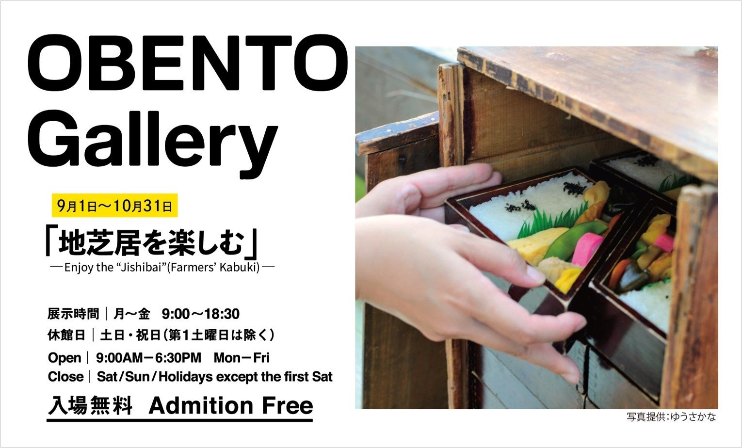 Plenus OBENTO Gallery　「地芝居を楽しむ」展　9月1日（木）より開催