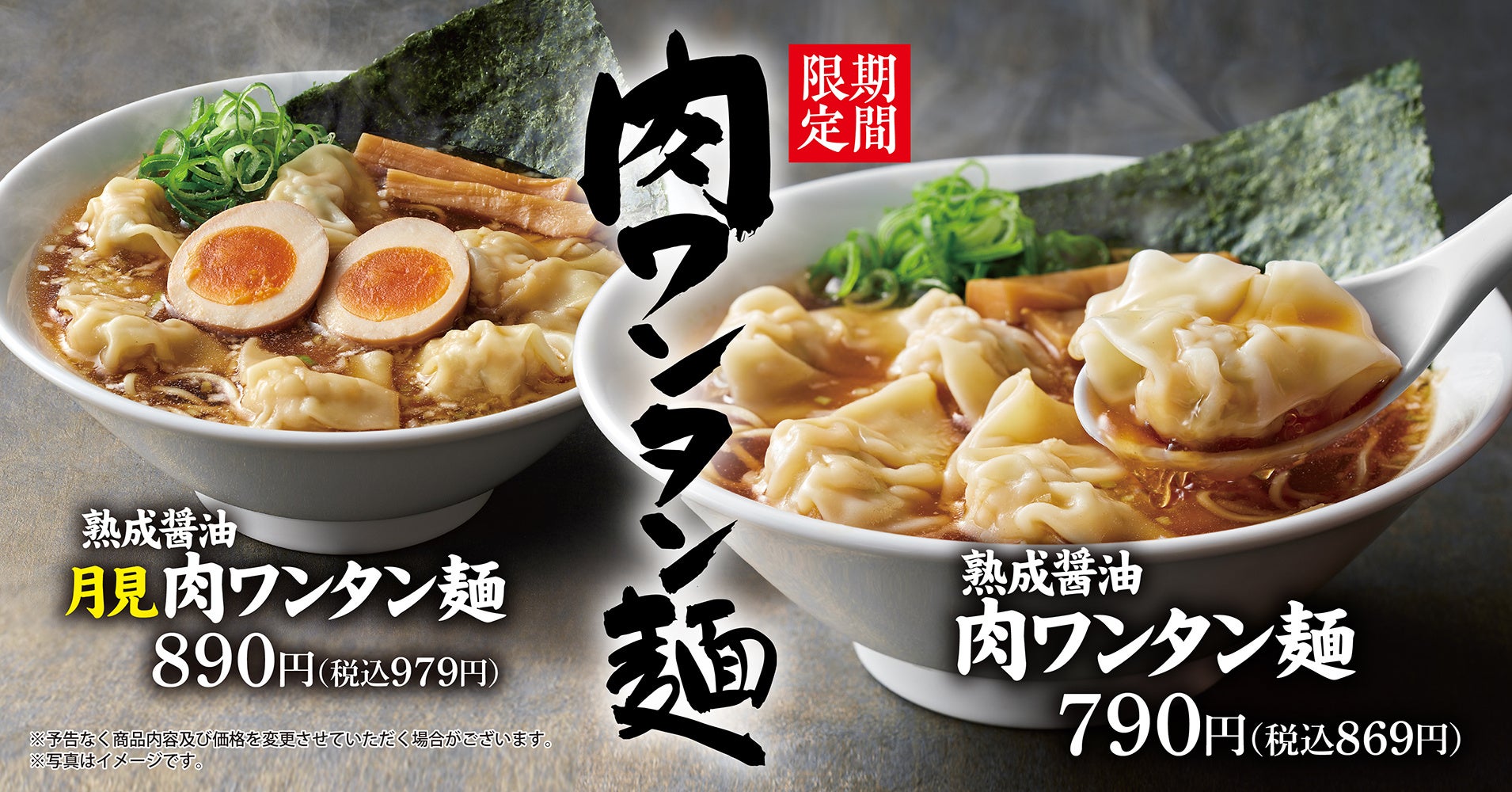 【丸源ラーメン】９月８日から！「熟成醤油 肉ワンタン麺」を秋期間限定で販売開始