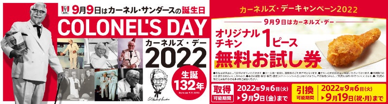 私たちからの感謝の想いを込めて、KFC公式アプリ限定「オリジナルチキン無料券」をお届け！　「カーネルズ・デーキャンペーン」を9月6日(火)から開催