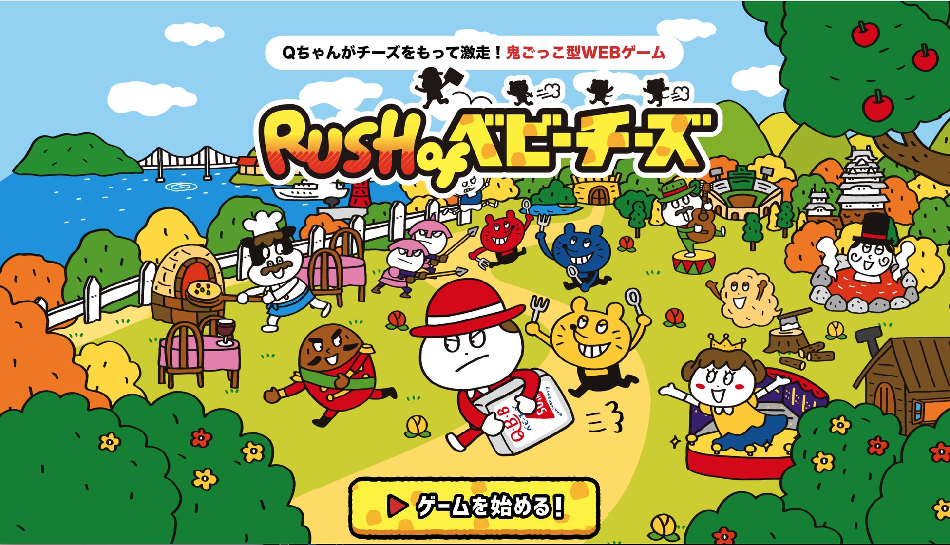 QBB史上初！チーズ会社がゲーム？！ベビーチーズNo.1ブランドQBBがゲームコンテンツ『Rush of ベビーチーズ』公開！