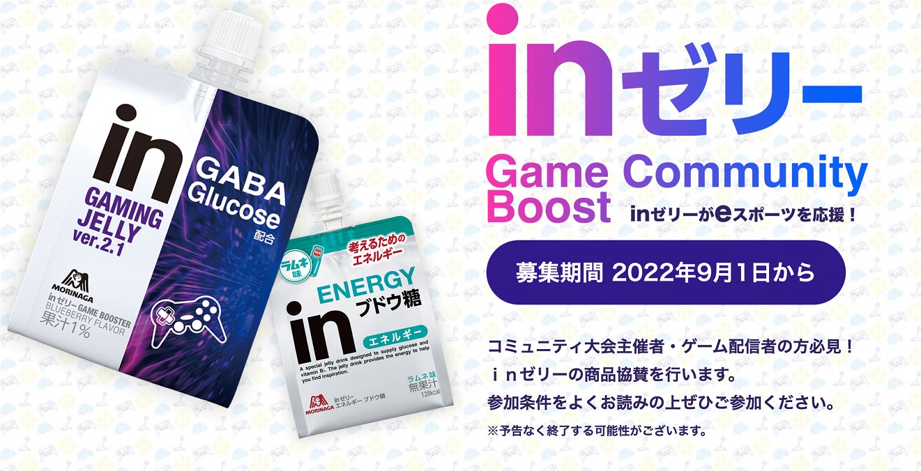 eスポーツのコミュニティ大会とゲーム配信者を応援！2022年9月よりeスポーツコミュニティサポートプログラム「ｉｎゼリー Game Community Boost 」を開始！