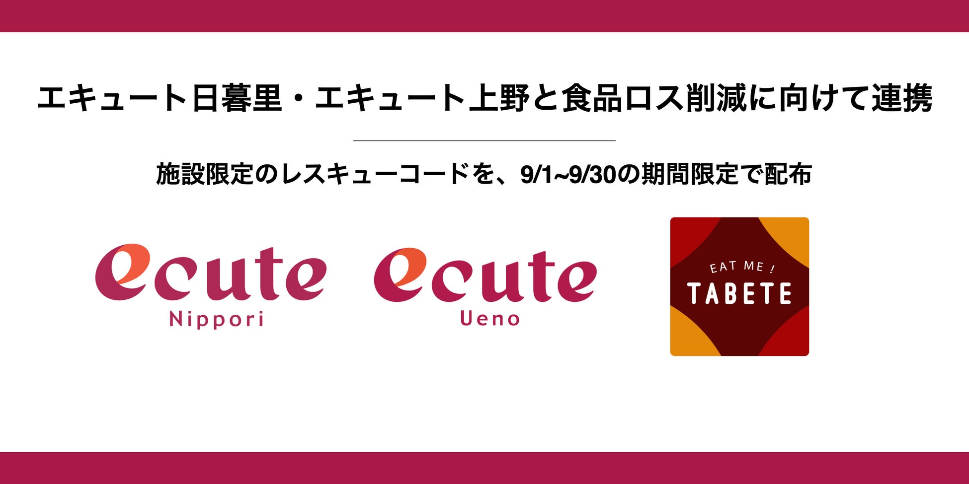 エキュート日暮里・エキュート上野とTABETEが施設内食品ロス削減に向けて連携。9月1日(木)〜9月30日(金)の期間中使用できる限定レスキューコードを配布。