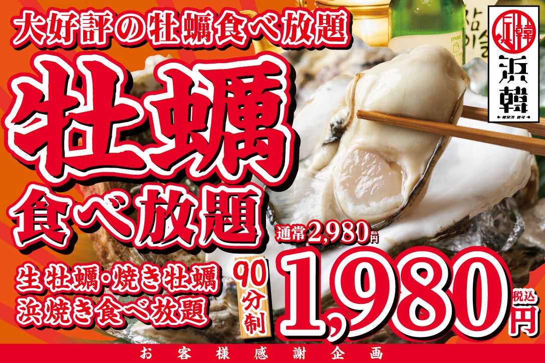 【大好評！牡蠣・浜焼き食べ放題90分が1,980円！】9月5日(月)～15日(木)の期間限定「浜韓 -ハマーカーン- 」千葉店・静岡店の2店舗でキャンペーン価格