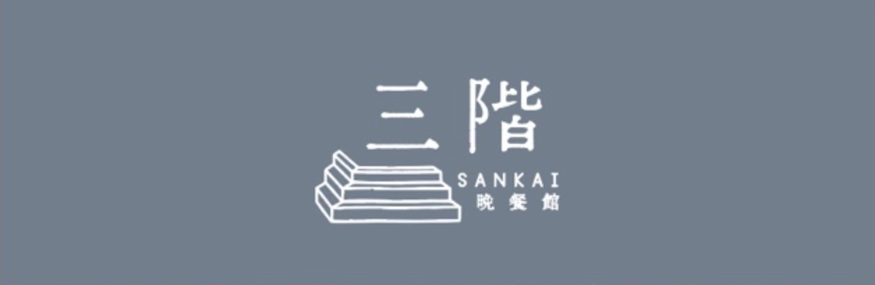 １日１組様限定！６名様から２２名様までご予約可能、完全貸切のプライベート空間で楽しめる「三階~晩餐館~」がオープン！