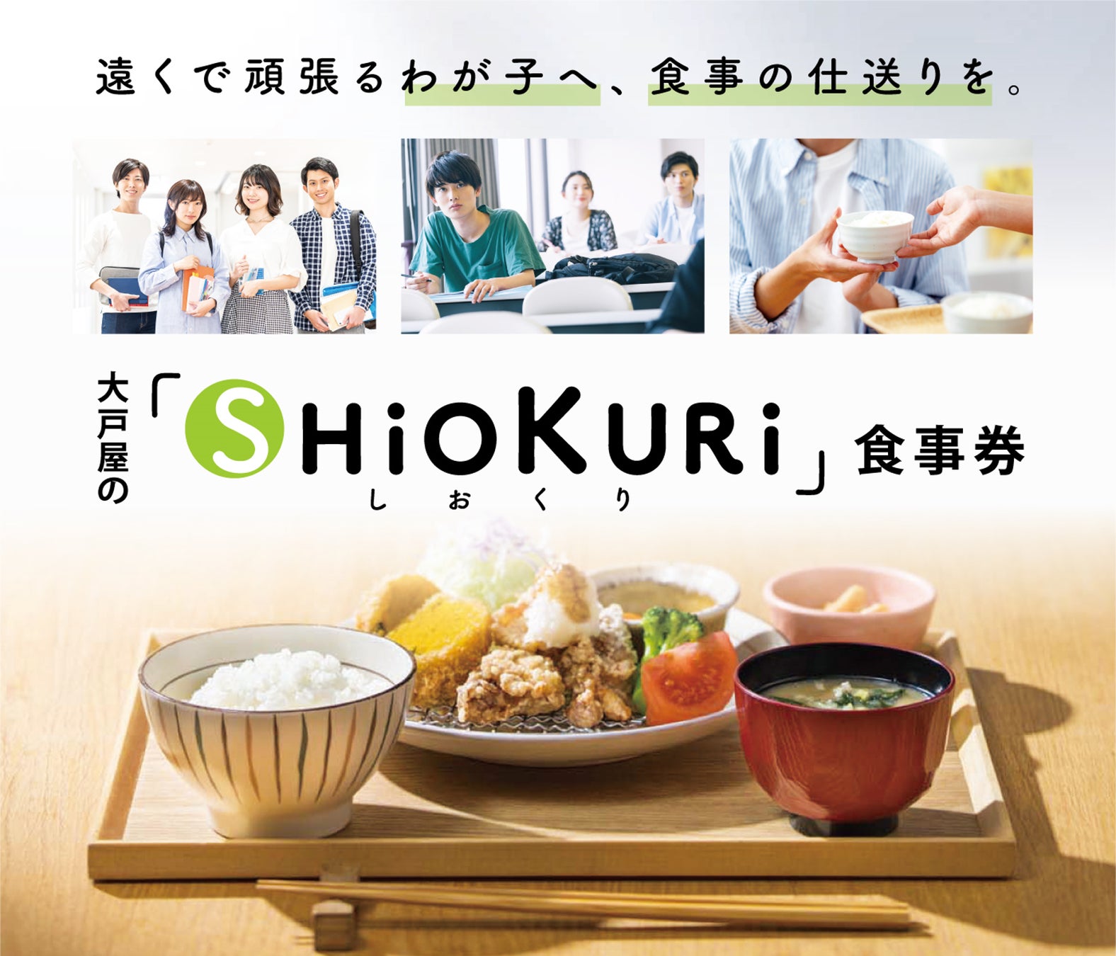 【日本大学商学部×大戸屋】産学連携企画　親から子への「仕送り用電子食事券」を9月2日より期間限定販売！