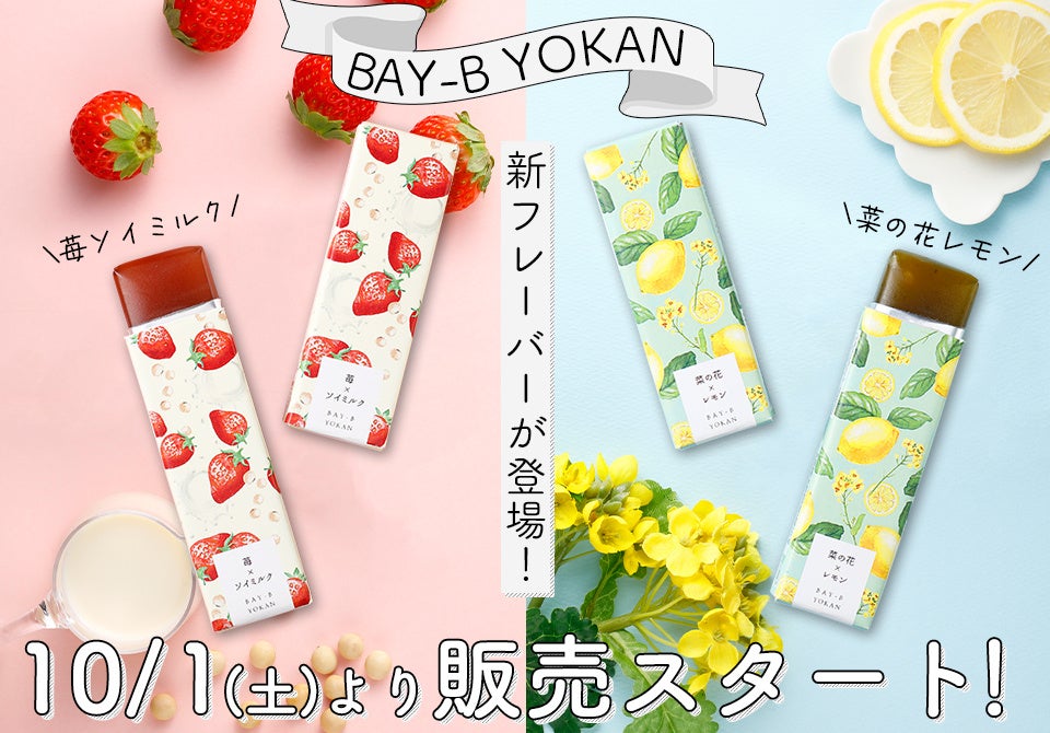 老舗の和菓子屋「なごみの米屋(よねや)」と「ベイエフエム」のコラボ商品『BAY-B YOKAN （ベイビーようかん）』　に、２つの新フレーバーが登場！