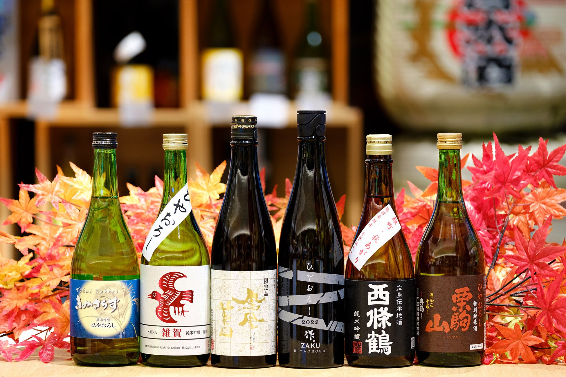 暑い夏を越し、ほどよく熟成されたまるみのある日本酒さんまの塩焼きや焼き栗など、秋の味覚にぴったり！日本の酒情報館セレクト『ひやおろし』をご提案！