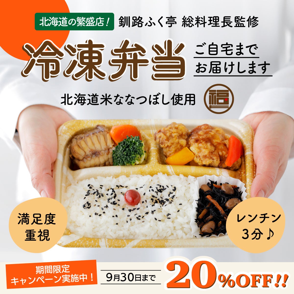 レンジですぐに「創業35年　北海道の和食店の味」、釧路ふく亭の冷凍弁当のオンラインショップオープン！