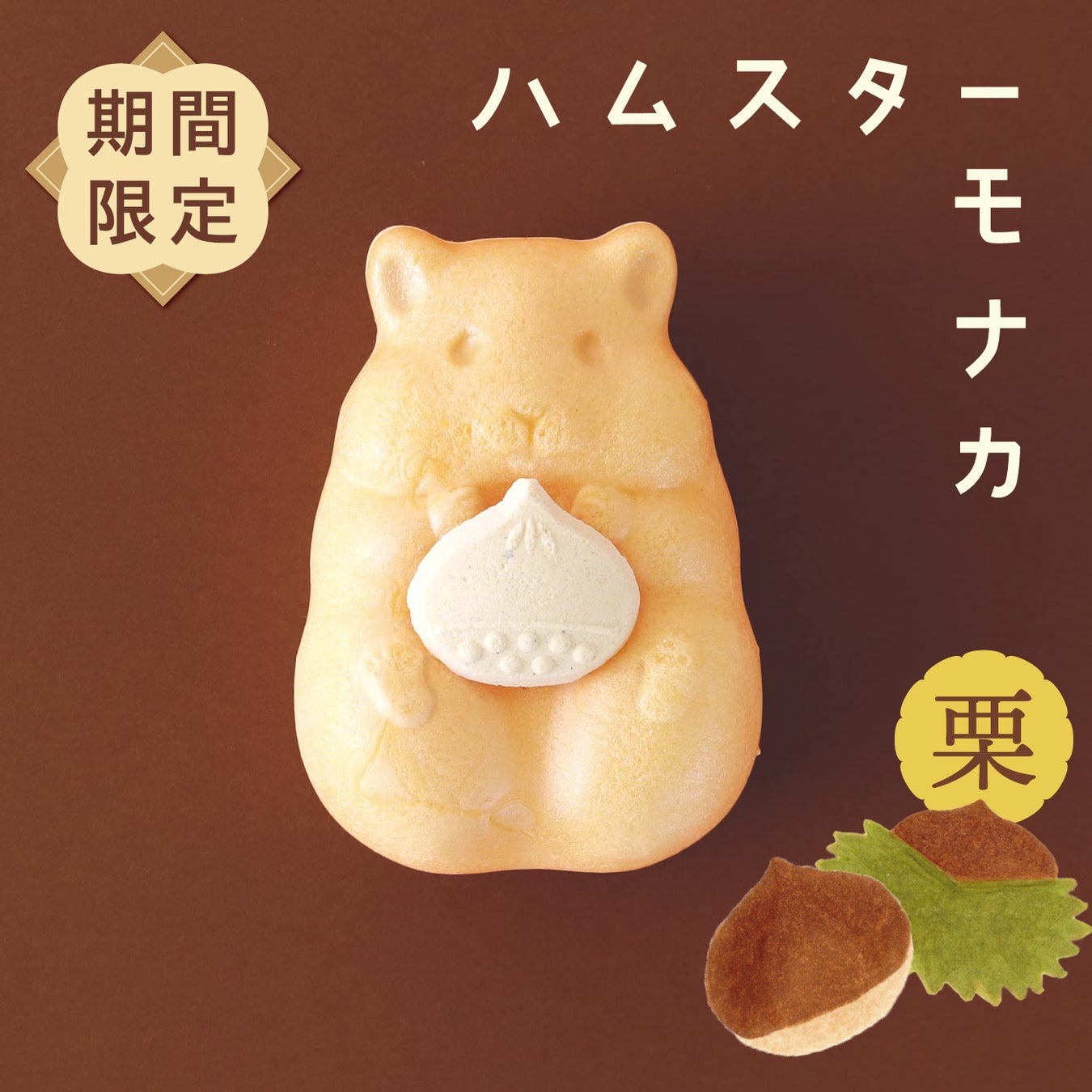 秋限定！かわいすぎる和菓子「ハムスターモナカ」の栗餡バージョンが発売開始。