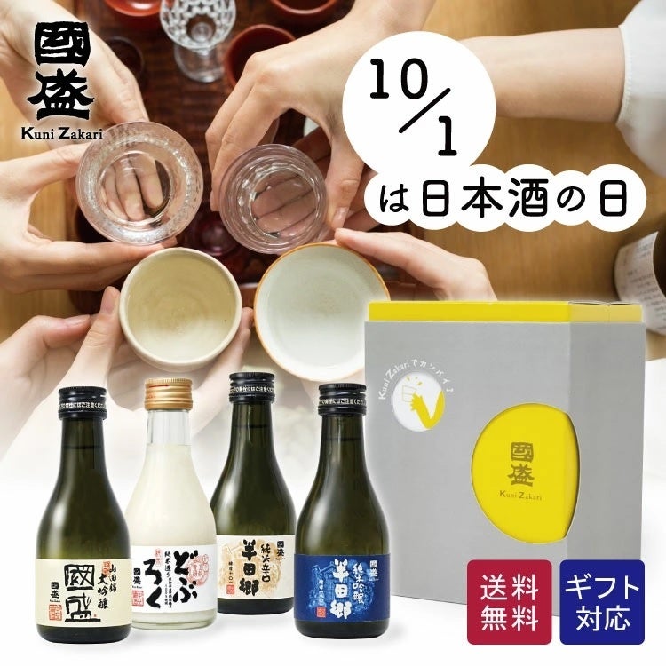 10月1日は日本酒の日　