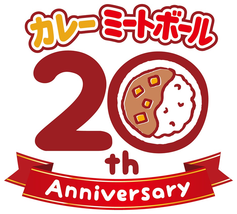 『イシイのおべんとクン　カレーミートボール』2022年で20周年。2つのアニバーサリーキャンペーン企画をスタート