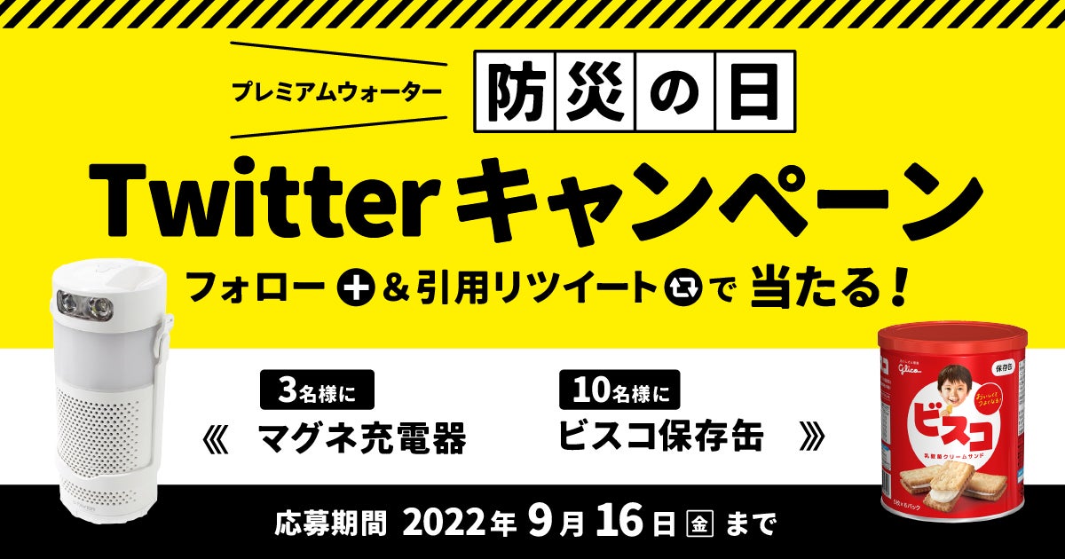 【9月1日は防災の日】災害時に備えよう！『プレミアムウォーター防災の日 Twitterキャンペーン』