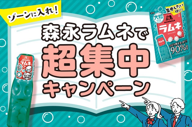 夏休み明け、受験本番に向けた勉強を応援！森永ラムネ×Studyplus「ゾーンに入れ!森永ラムネで超集中キャンペーン」を9月1日より1か月間開催