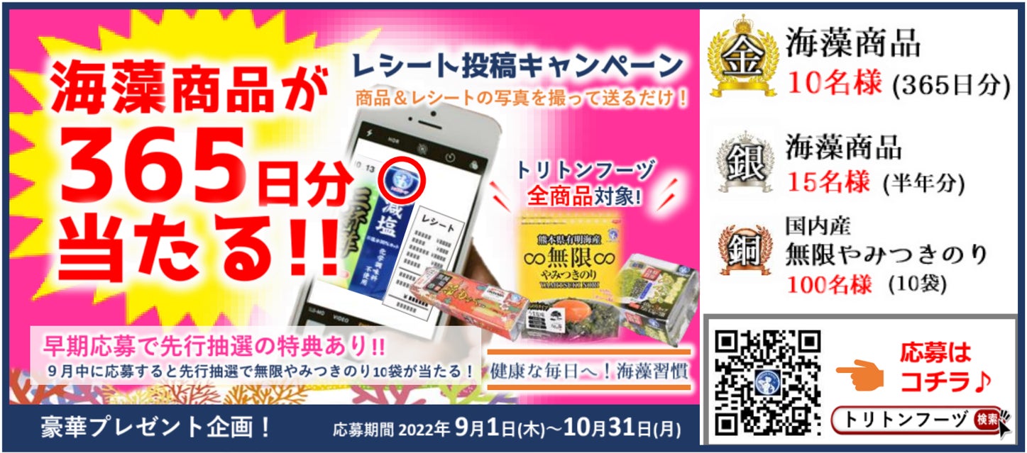 大好評につき再び開催！抽選で海藻商品365日分プレゼント　海藻の総合メーカー・トリトンフーヅ、『パシャッと応募！「商品＋レシート」写真投稿キャンペーン』9月1日より募集開始！