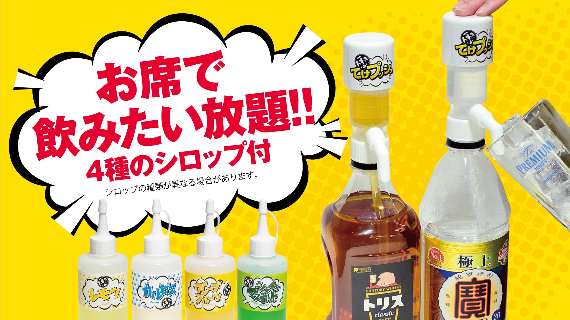 【新業態オープン】ハイボール&サワーの卓上飲み放題専門『やっちゃえ！てけてけ』を9月6日(火)に2店舗同時オープン！色々やっちゃってる「てけてけ」が、新しい”せんべろ”の形を提供します！