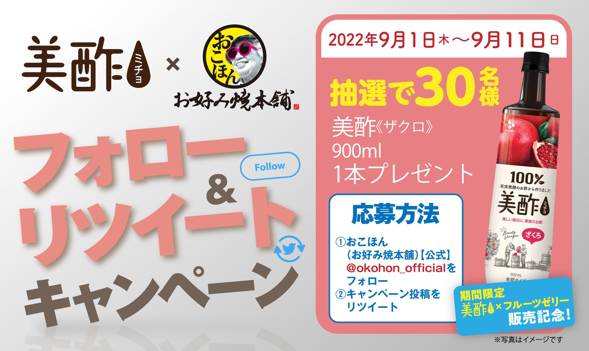 【お好み焼本舗】秋期間限定「美酢×フルーツゼリー」販売記念！プレゼントキャンペーン開催