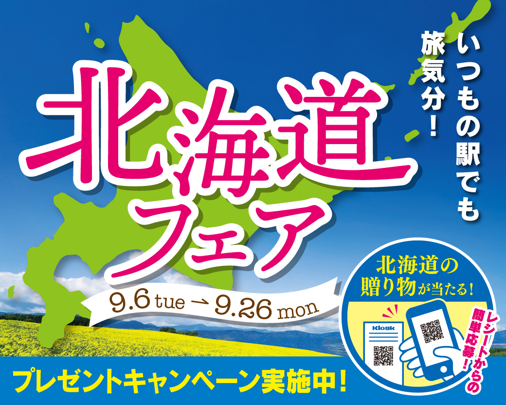 北海道で人気のお弁当を東海キヨスクで販売！
いつもの駅でも旅気分 北海道フェアを9月6日から開催