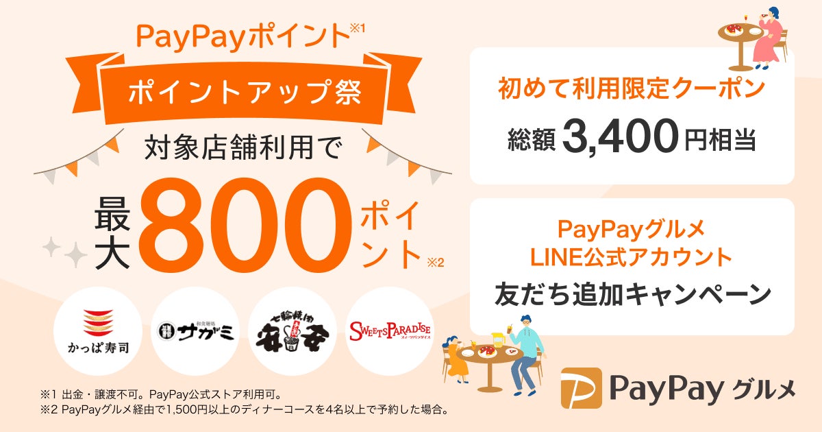 PayPayグルメ、「かっぱ寿司」や「サガミ」など有名チェーン店10ブランドと連携したお得なキャンペーンを開催