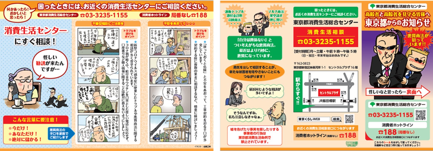 官民連携 東京都消費生活総合センターと連携 悪質商法から高齢者を守るリーフレット配布と声かけ