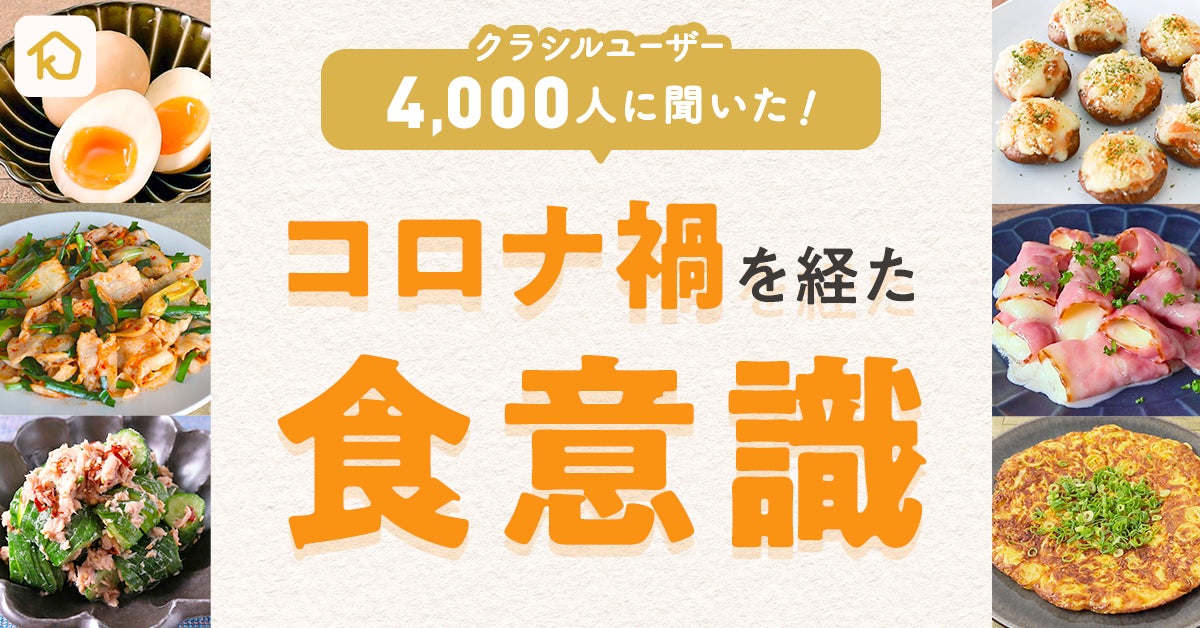 ＜コロナ禍がもたらした食意識の変化とは＞　外出制限解禁後も自炊傾向が続き、「健康」を意識した発酵食品やオートミールの人気が継続