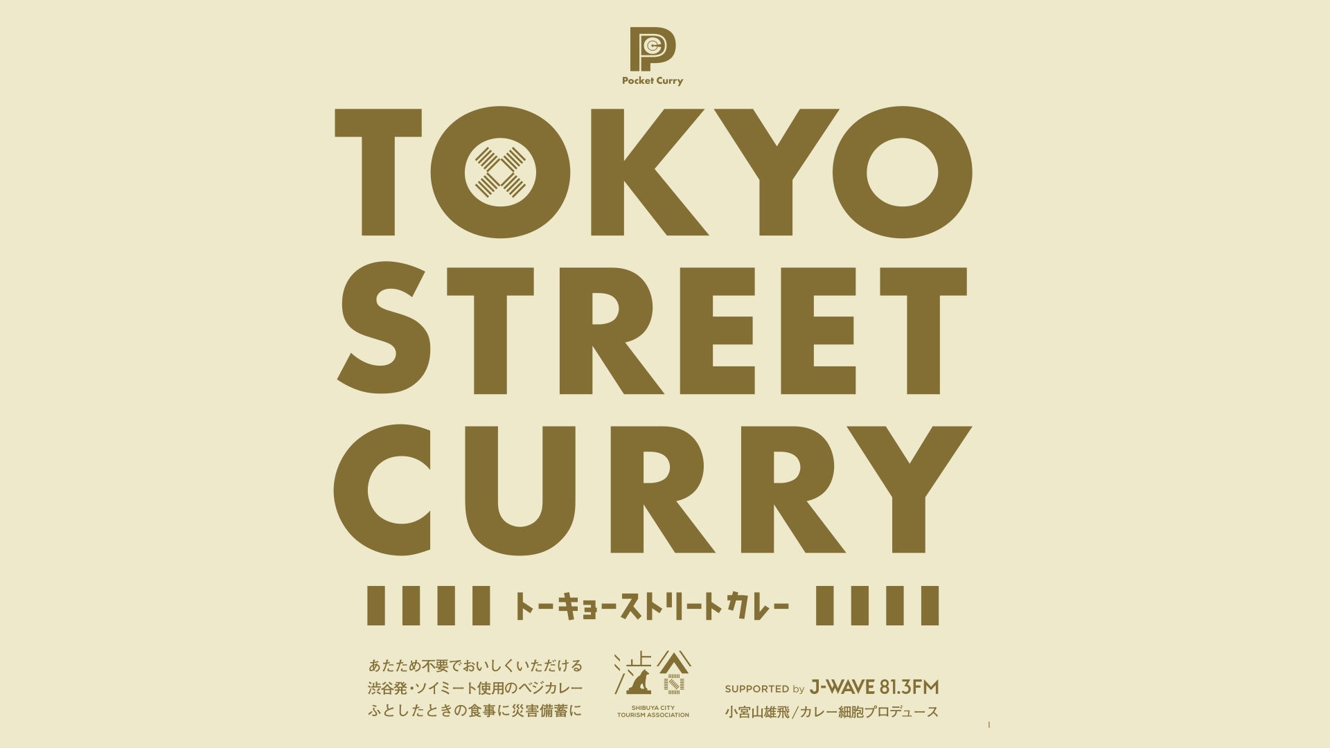 防災食にもなる渋谷のお土産“TOKYO STREET CURRY”が誕生！9月3日(土)・4日(日)開催：渋谷区共催防災イベント「もしもフェス渋谷2022」にて販売開始！