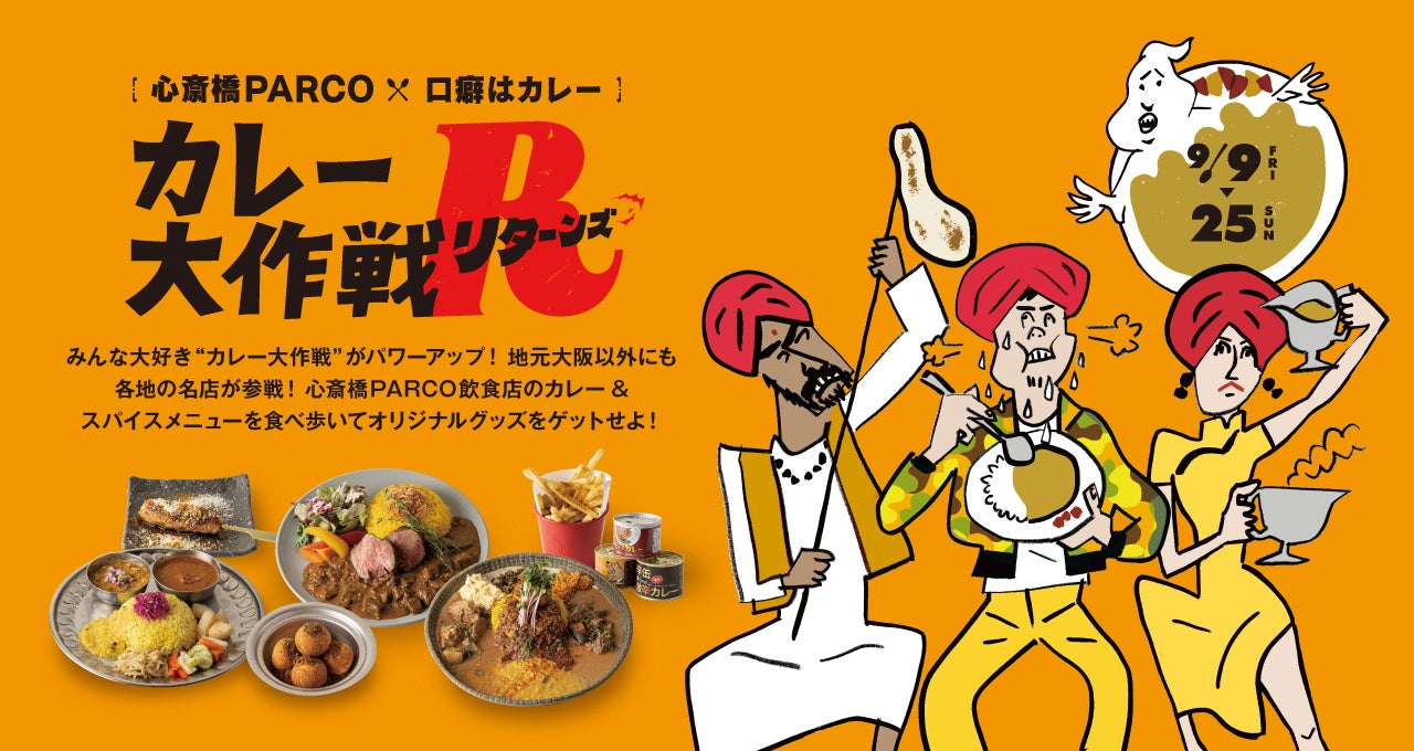 昨年大好評だったあの企画がパワーアップして帰って来た！『カレー大作戦R（リターンズ）』 心斎橋PARCOにて9月9日(金)～9月25日(日)開催！