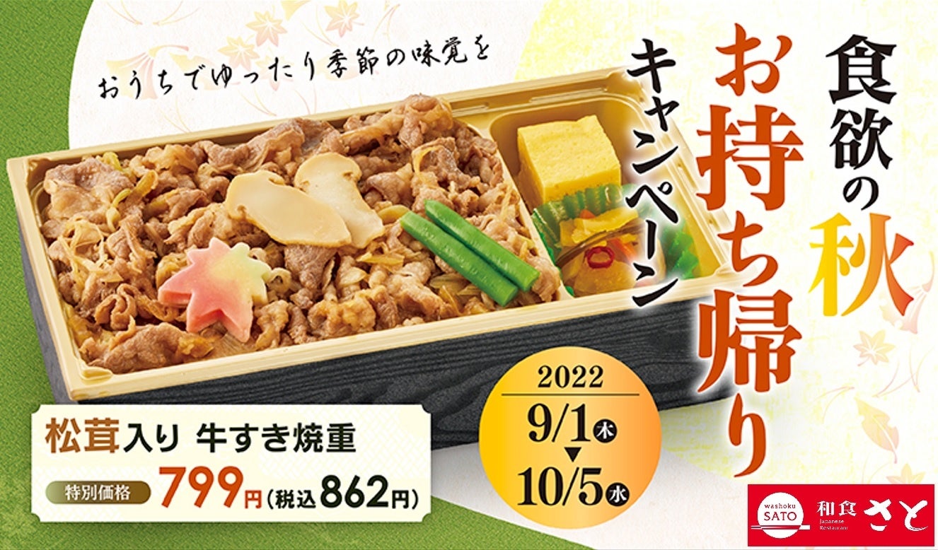 和食さと 「松茸」「秋刀魚」など食欲の秋にぴったりなお弁当が新登場!!