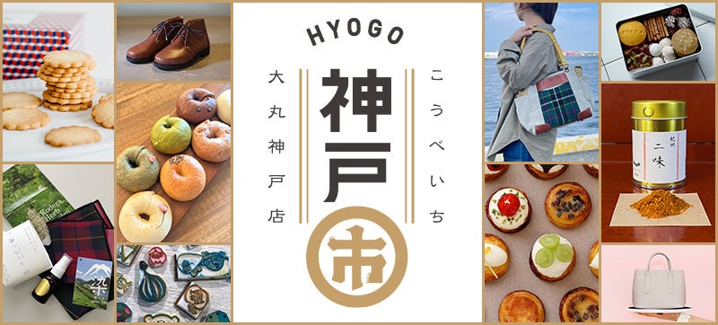 雑貨からグルメまで! 地元企業・お店の魅力を発信!『神戸市(いち) 』を開催します。