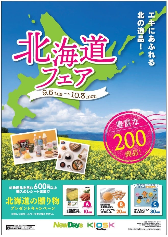 NewDaysに北の逸品200商品が大集合！NewDays「北海道フェア」9月6日（火）から開催！