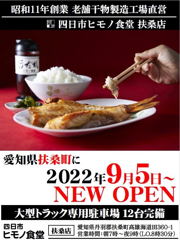 愛知県初出店「四日市ヒモノ食堂」が愛知県扶桑町に9月5日オープン