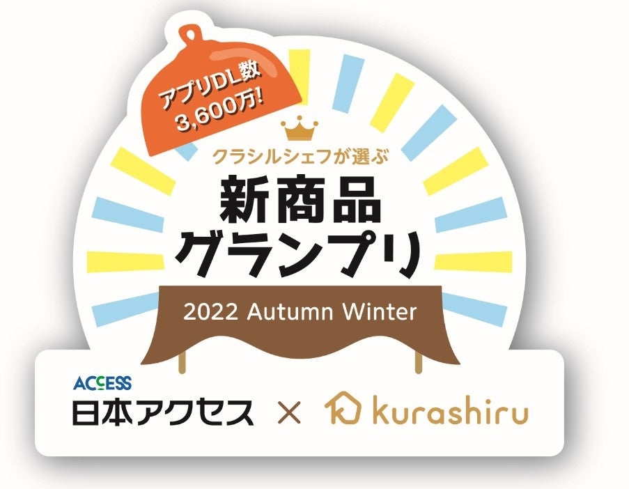 【 注目コラボ 】2022年秋冬『クラシルシェフが選ぶ新商品グランプリ』発表！