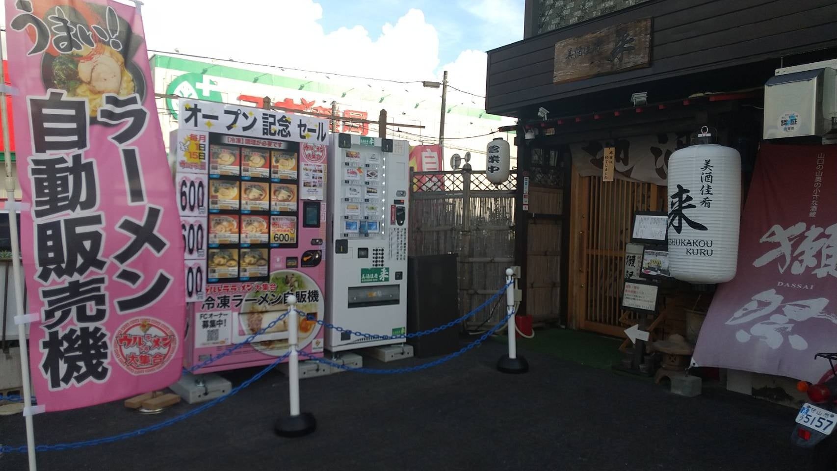 冷凍ラーメン自動販売機を展開する「ウルトラフーズ株式会社」が滋賀県守山市にウルトララーメン大集合 守山店をオープン！