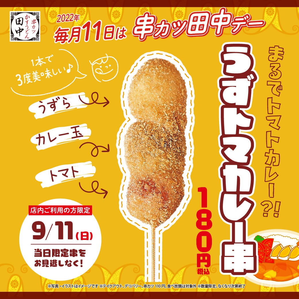 毎月11日は「串カツ田中デー」9月は「うずら」「トマト」「カレー玉」が一つになった「うずトマカレー串」！！