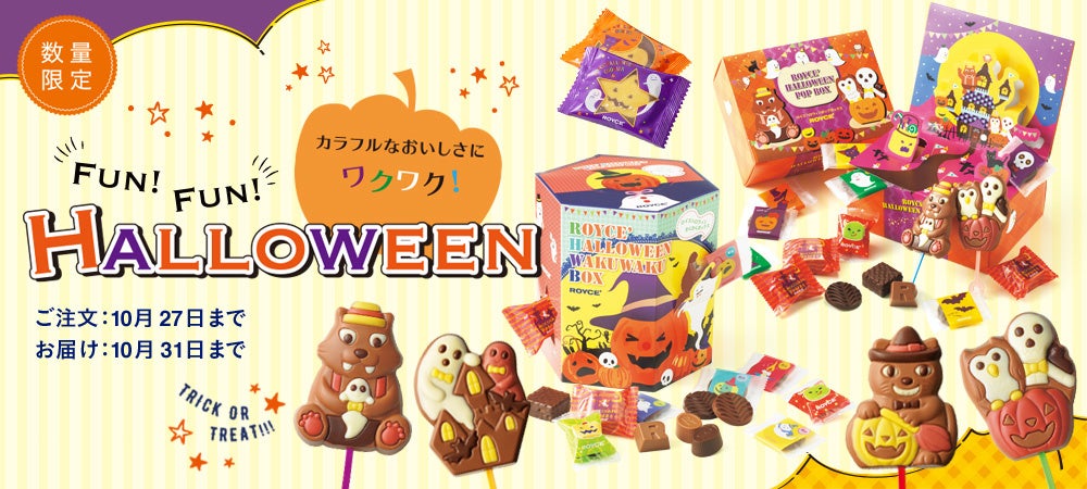 【ロイズ】ロイズのハロウィン！カラフルで楽しいチョコレートたちが今年も期間限定で登場♪