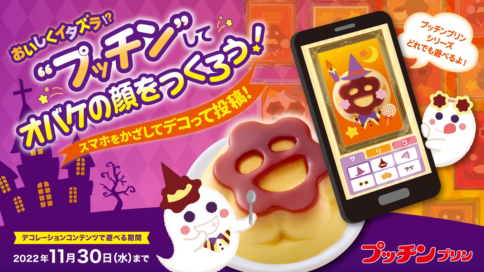 「プッチンプリン」で「おいしくイタズラ！？ ”プッチン”してオバケの顔をつくろう！」