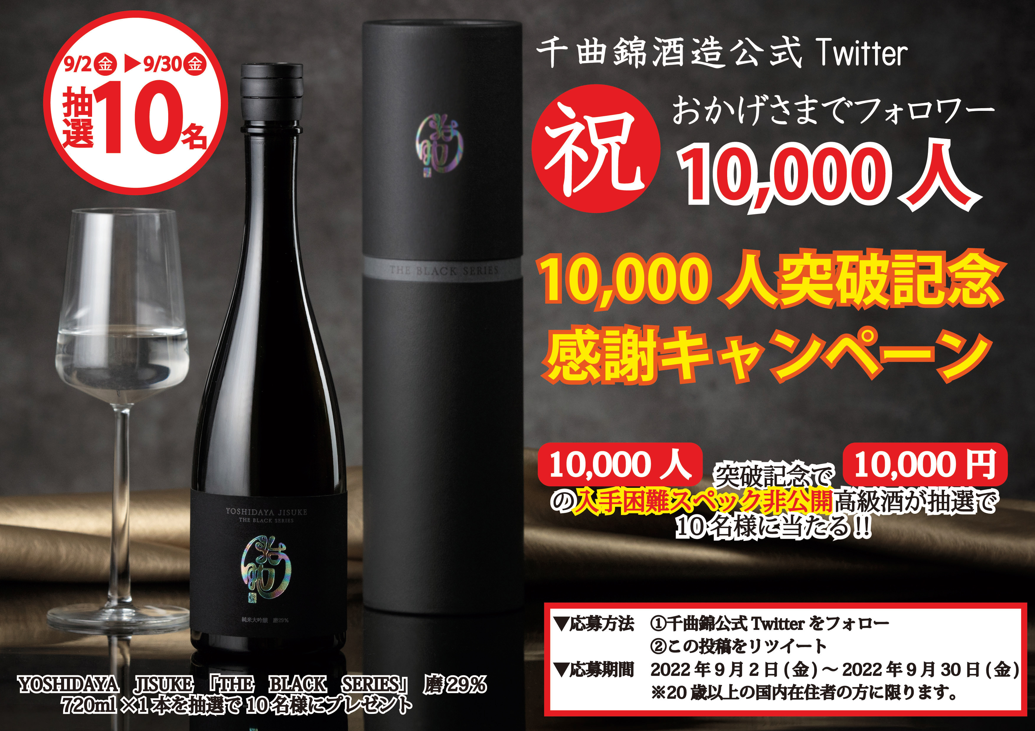 ≪創業341年≫信州の老舗酒蔵　
Twitterフォロワー「10,000人」突破記念キャンペーン　
入手困難スペック非公開の
「10,000円」高級日本酒を10名様にプレゼント