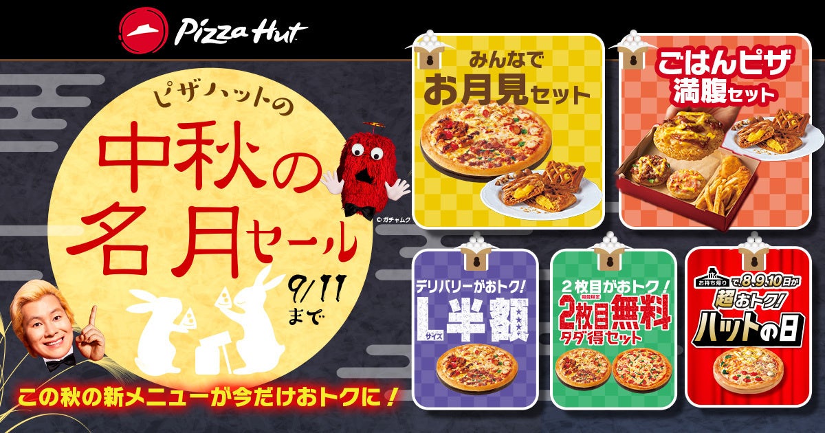 今なら期間限定！ピザをご注文で「和栗たっぷりの焼きたてマロンパイ」が『無料』で付いてくる！「ピザハットの中秋の名月セール」は9/5〜9/11開催！