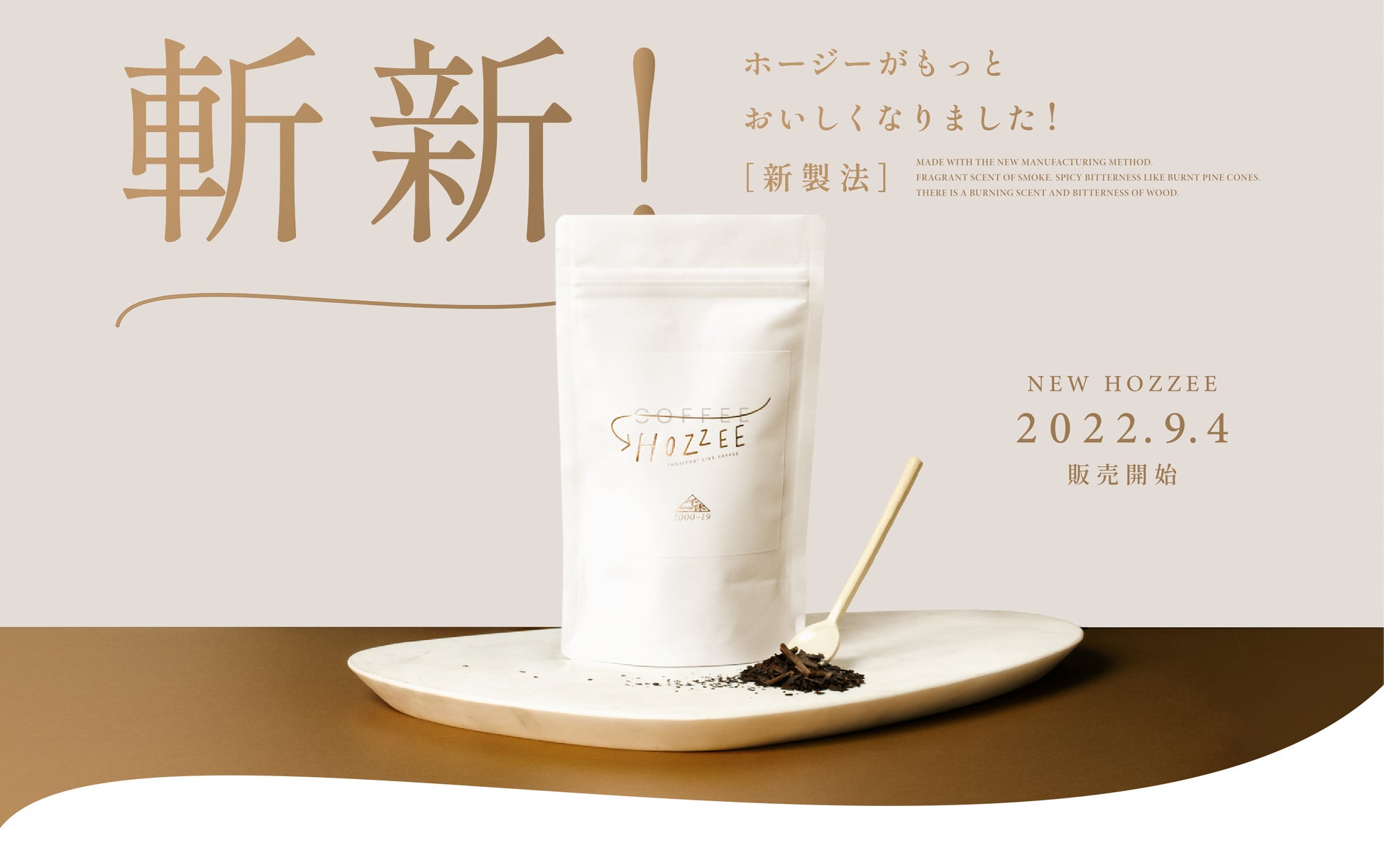 コーヒーのように飲める”新感覚”のほうじ茶「HOZZEE」が新製法でさらに美味しくリニューアル！