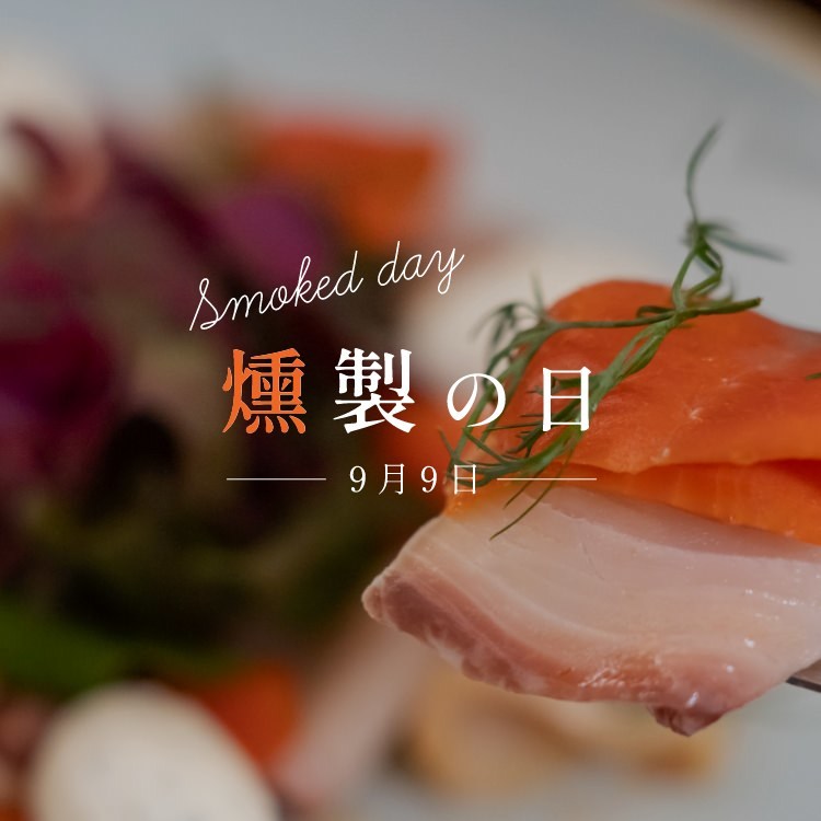 「日本の食文化・燻製の日」を記念して
Instagram・Twitter投稿キャンペーンを9/9～10/10開催！
抽選で2名に「燻製品詰め合わせ」プレゼント