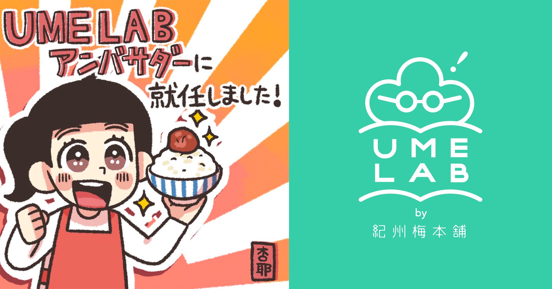 「UME LAB by 紀州梅本舗」によるUME LABアンバサダーに、SNSフォロワー20万人超えの食いしん坊の作家・イラストレーターの杏耶さんが就任！