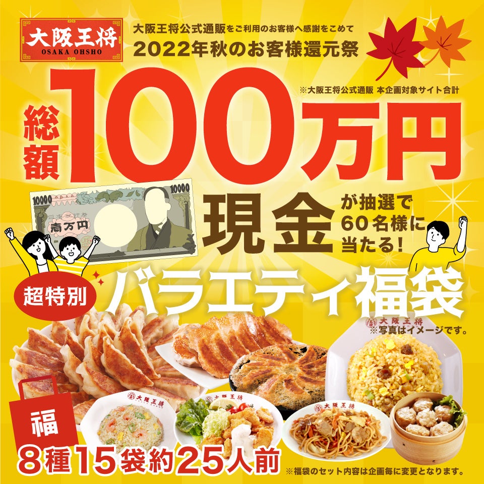 抽選で60名様に、総額100万円の現金が当たる！大阪王将公式通販　秋のお客様還元祭がスタート