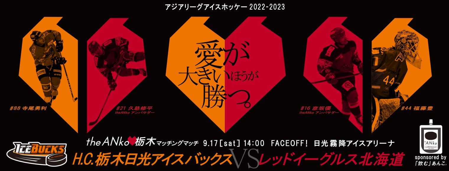 「飲むあんこ・theANko」冠協賛試合「アジアリーグアイスホッケー2022-2023　theANko❤️栃木 マッチングマッチ」が9/17(土)開催。観戦チケットが当たるキャンペーンも