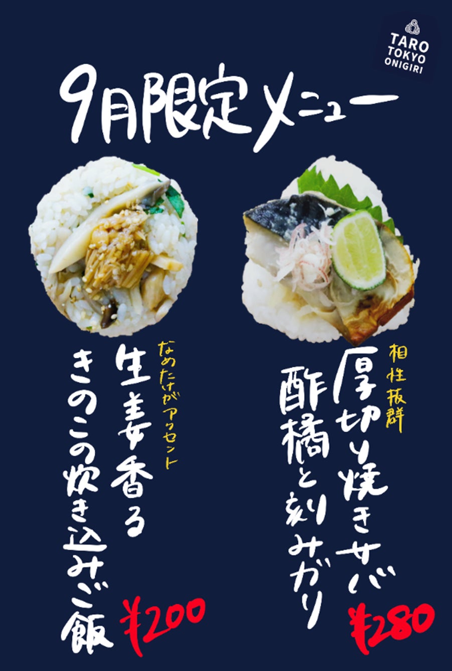 おにぎり専門店TARO TOKYO ONIGIRIより秋の旬食材を使った新メニューが期間限定で登場