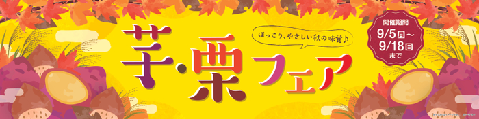 秋の味覚フェア！！ミニストップで“芋・栗”を楽しもう！！  芋・栗商品、９月６日（火）新発売！！  ～９／５から芋・栗フェア開始～