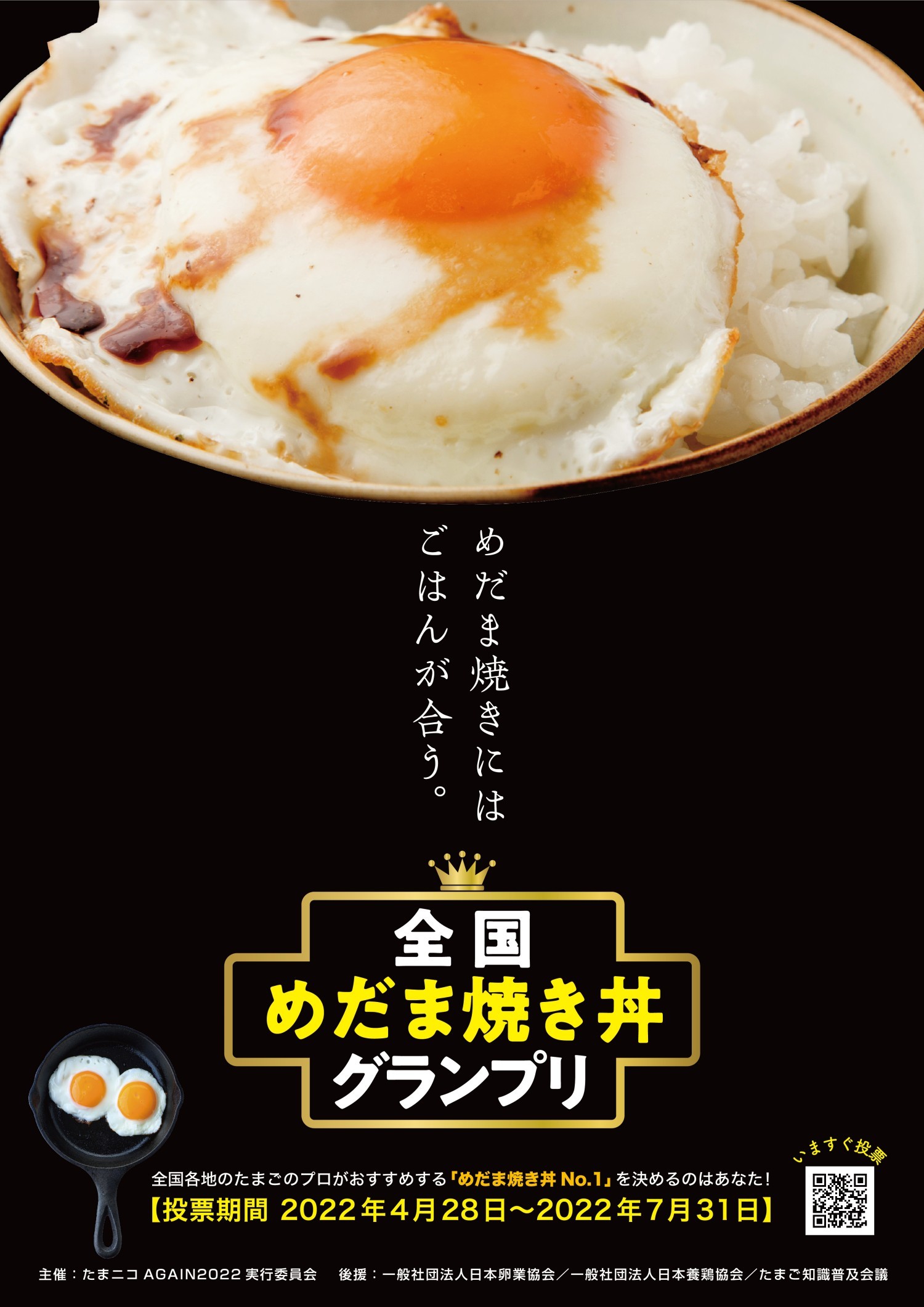『全国めだま焼き丼グランプリ』結果発表！
“たまごのプロ”が選んだ飲食店の『めだま焼き丼』が一堂に！
全国の消費者が選ぶ日本一の目玉焼きのせごはん