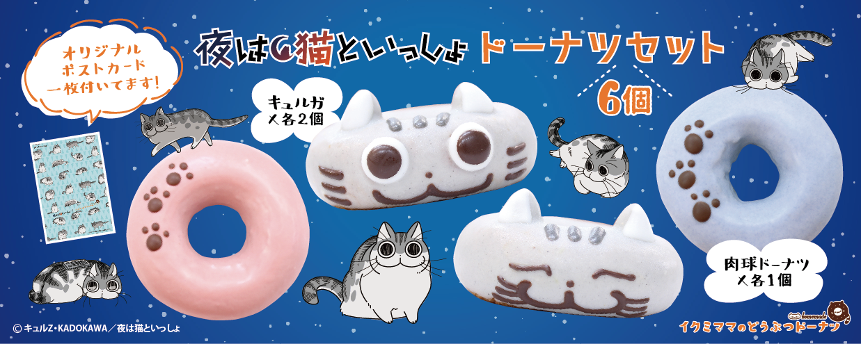 イクミママのどうぶつドーナツから
「夜は猫といっしょコラボドーナツセット」が新登場！
毎年人気の「お月見うさちゃんドーナツセット」も販売開始