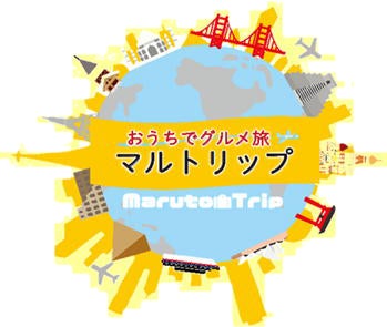 お米を食べよう！！おうちでグルメ旅「日本のお米を味わう」第5弾　開催中！！（株式会社マルト）