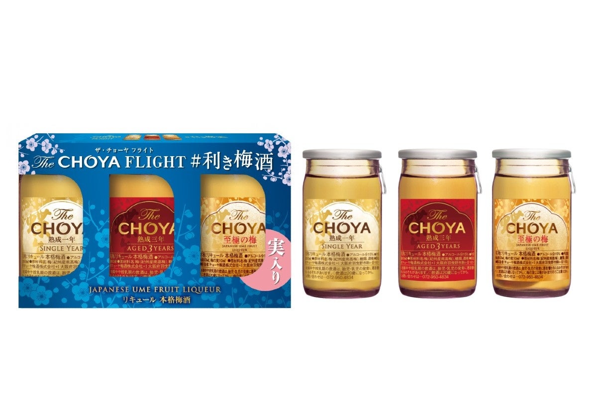 本格梅酒The CHOYA 3種類を手軽に飲み比べ「The CHOYA FLIGHT #利き梅酒」～2022年9月13日（火）から全国新発売～